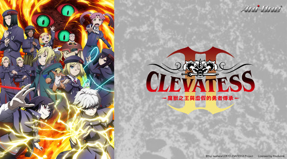 Clevatess II-魔獸之王與虛假的勇者傳承-