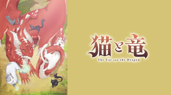 貓與龍