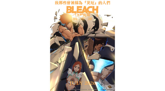 BLEACH 死神 千年血戰篇-禍進譚-