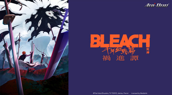 BLEACH 死神 千年血戰篇-禍進譚-