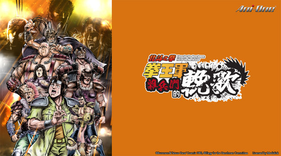 Animatica「北斗之拳 拳王軍雜兵們的輓歌」