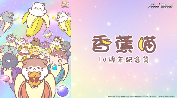 香蕉喵10週年紀念篇