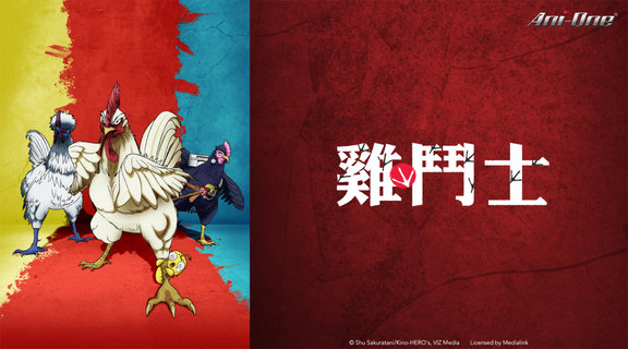 雞鬥士