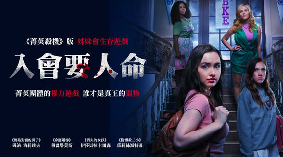 入會要人命