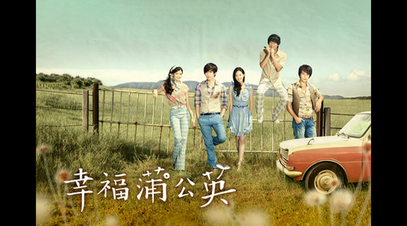 幸福蒲公英