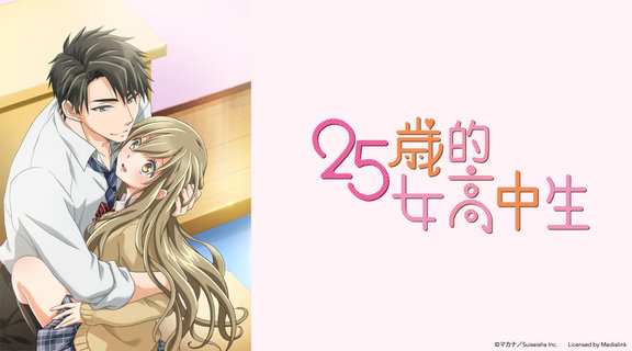 25歲的女高中生