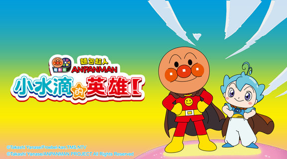 麵包超人電影版：小水滴的英雄！