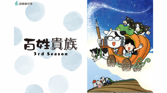 百姓貴族 3rd Season