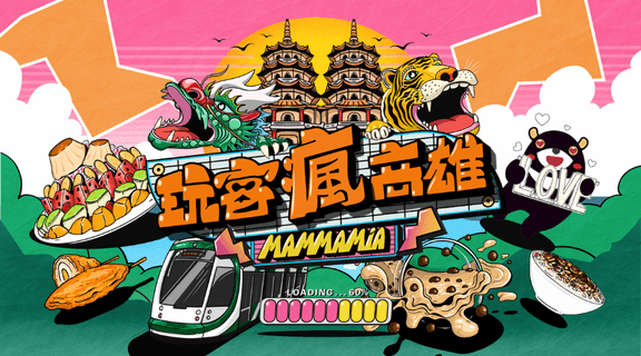 玩客瘋高雄 MAMMAMIA