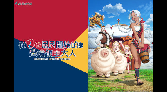 從0位居民開始的邊境領主大人