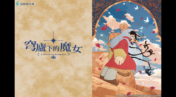 穹廬下的魔女