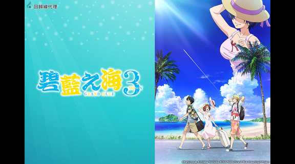 GRANDBLUE 碧藍之海3