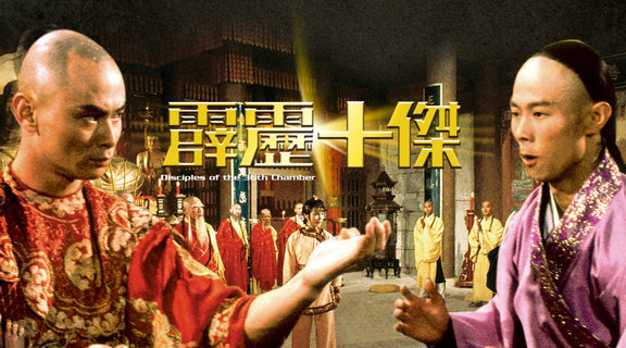 霹靂十傑