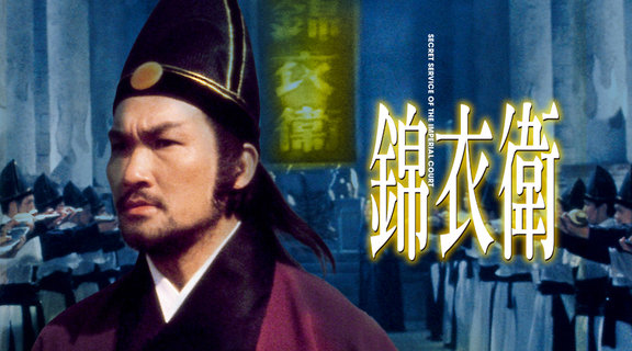 錦衣衛