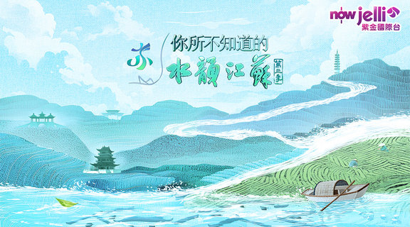 你所不知道的水韻江蘇 第三季