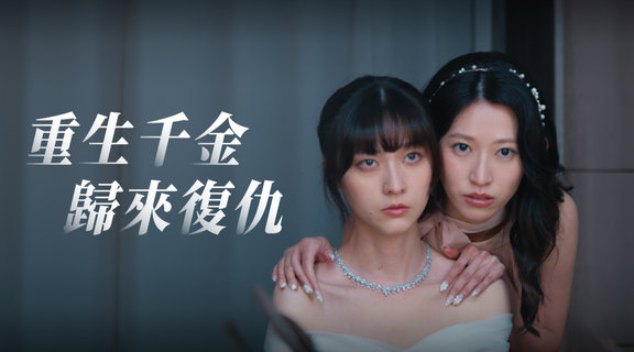重生千金歸來復仇