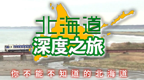 北海道深度之旅