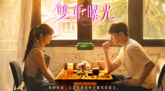 雙重曝光