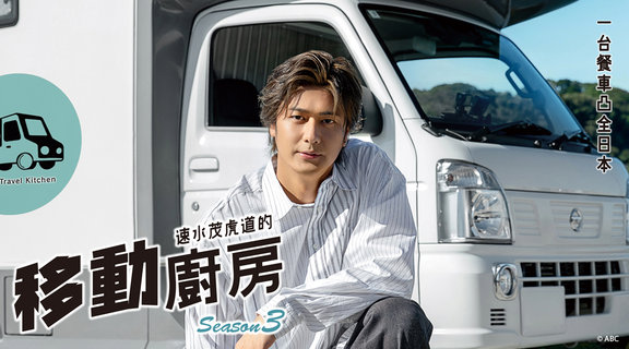 速水茂虎道的移動廚房 S3