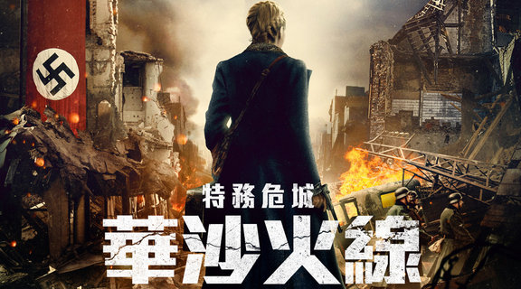 特務危城：華沙火線