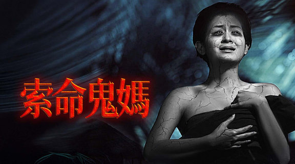 索命鬼媽