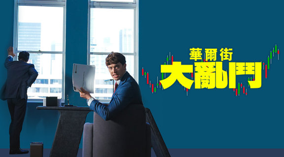 華爾街大亂鬥