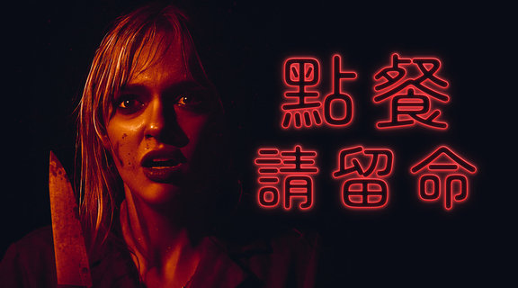 點餐請留命
