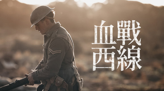 血戰西線