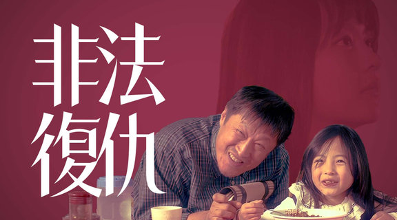 非法復仇