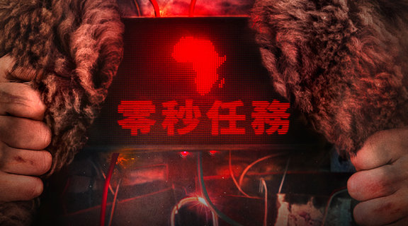 零秒任務