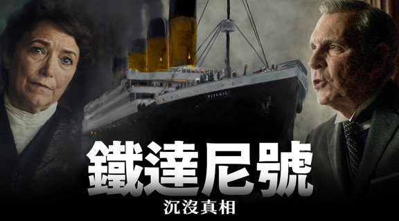 鐵達尼號：沉沒真相