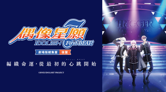 IDOLiSH7-偶像星願- First BEAT! 劇場版總集篇 後篇