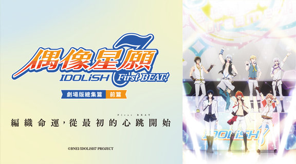 IDOLiSH7-偶像星願- First BEAT! 劇場版總集篇 前篇