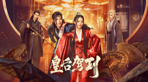 皇后駕到