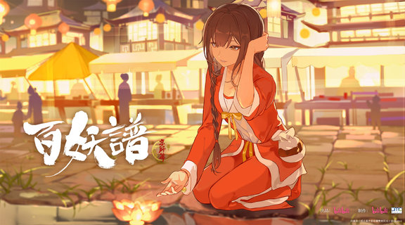 百妖譜 京師篇