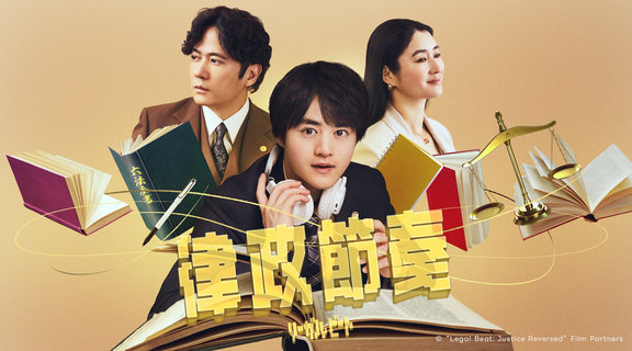 律政節奏