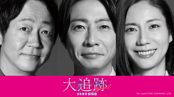 大追跡～SSBC重案組～ Season 2
