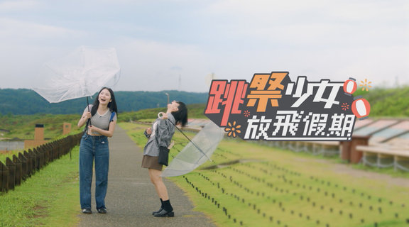 跳祭少女放飛假期