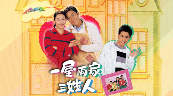 一屋兩家三姓人
