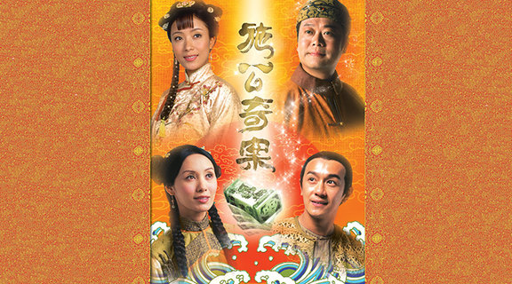 施公奇案