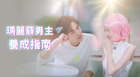 瑪麗蘇男主養成指南