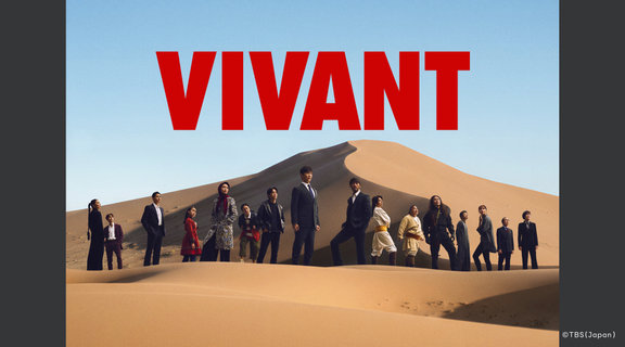 VIVANT（2026）