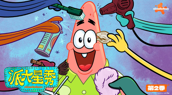 (國語)派大星秀 S2