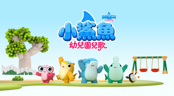 小鯊魚幼兒園兒歌