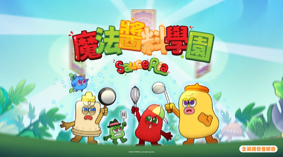 魔法醬料學園