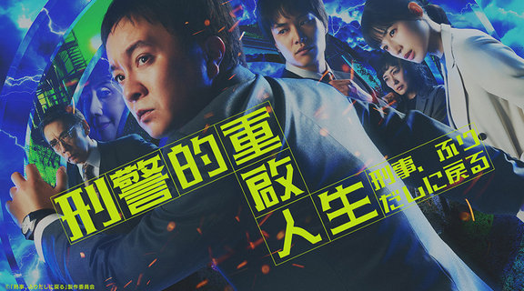 刑警的重啟人生
