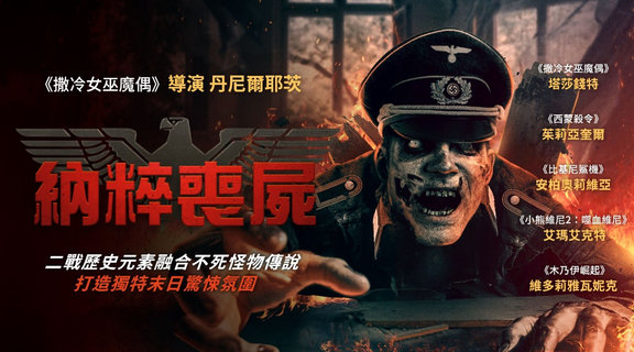 納粹喪屍