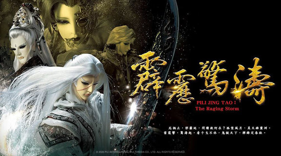霹靂驚濤