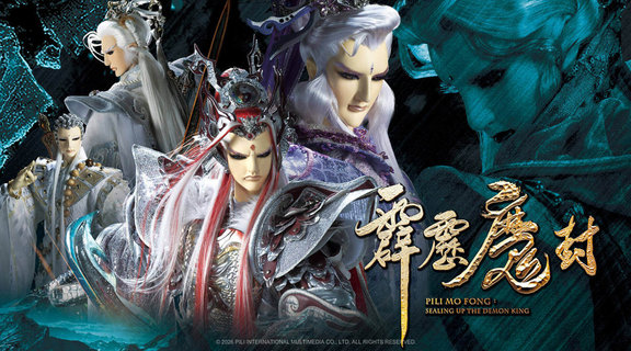 霹靂魔封