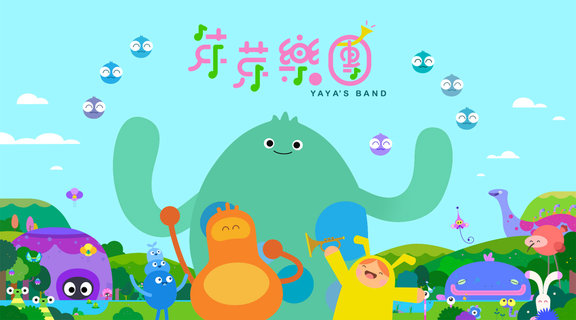 芽芽樂團